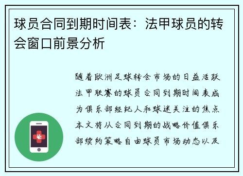 球员合同到期时间表：法甲球员的转会窗口前景分析