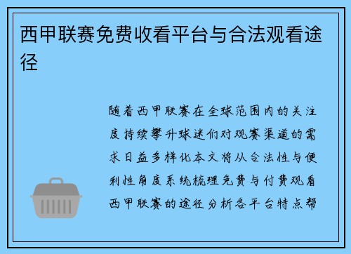 西甲联赛免费收看平台与合法观看途径