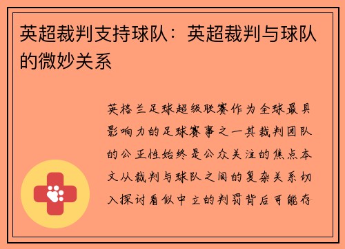 英超裁判支持球队：英超裁判与球队的微妙关系
