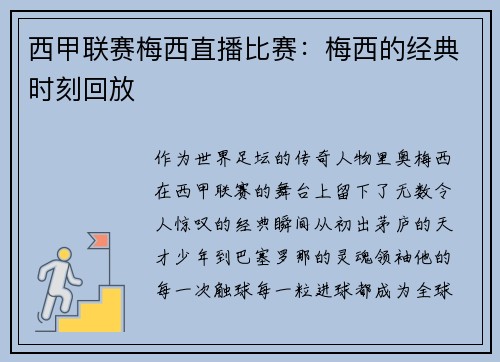 西甲联赛梅西直播比赛：梅西的经典时刻回放