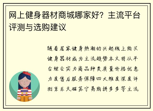 网上健身器材商城哪家好？主流平台评测与选购建议