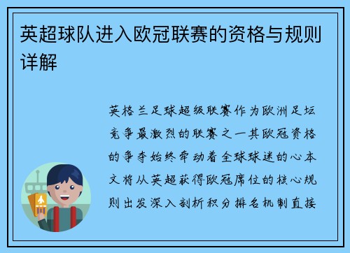 英超球队进入欧冠联赛的资格与规则详解