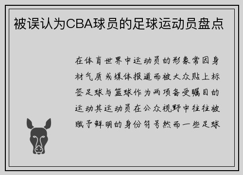 被误认为CBA球员的足球运动员盘点