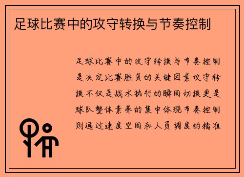 足球比赛中的攻守转换与节奏控制
