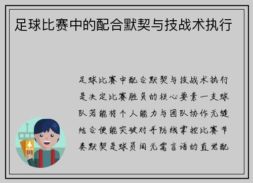 足球比赛中的配合默契与技战术执行