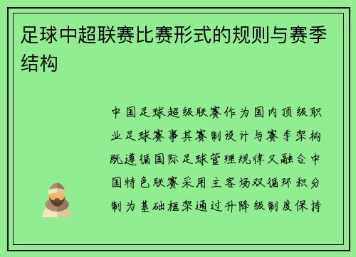 足球中超联赛比赛形式的规则与赛季结构