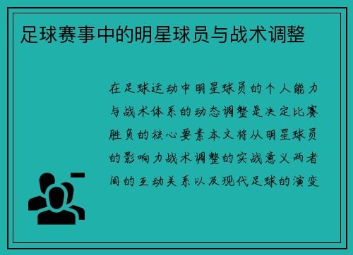足球赛事中的明星球员与战术调整
