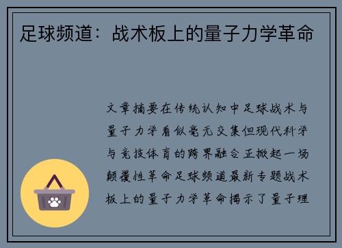 足球频道：战术板上的量子力学革命