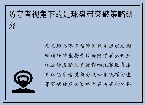 防守者视角下的足球盘带突破策略研究