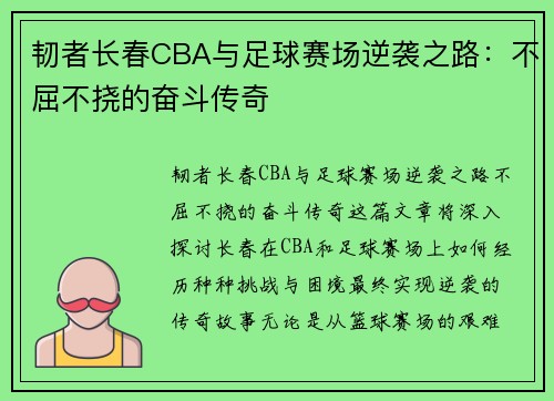 韧者长春CBA与足球赛场逆袭之路：不屈不挠的奋斗传奇