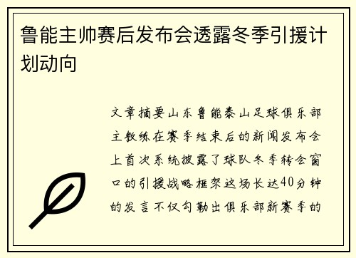 鲁能主帅赛后发布会透露冬季引援计划动向