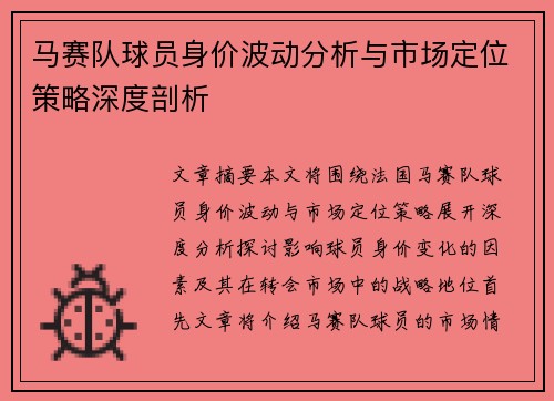 马赛队球员身价波动分析与市场定位策略深度剖析