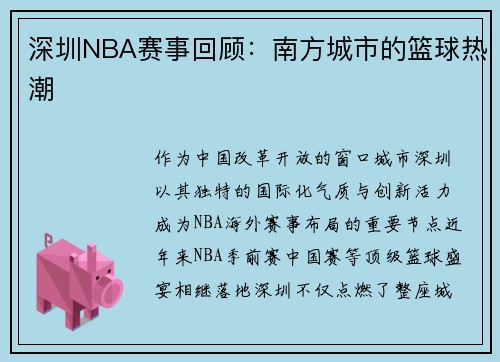 深圳NBA赛事回顾：南方城市的篮球热潮