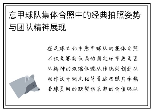 意甲球队集体合照中的经典拍照姿势与团队精神展现