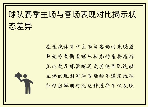 球队赛季主场与客场表现对比揭示状态差异