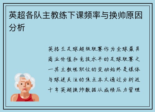 英超各队主教练下课频率与换帅原因分析