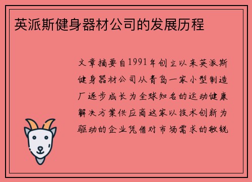 英派斯健身器材公司的发展历程