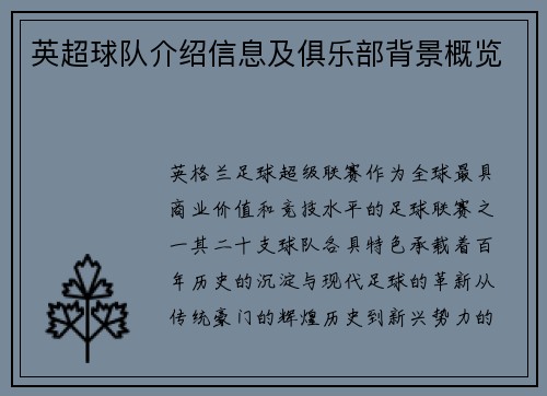 英超球队介绍信息及俱乐部背景概览