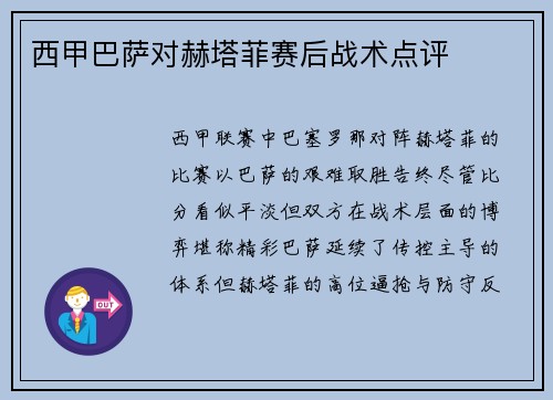 西甲巴萨对赫塔菲赛后战术点评