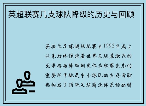 英超联赛几支球队降级的历史与回顾