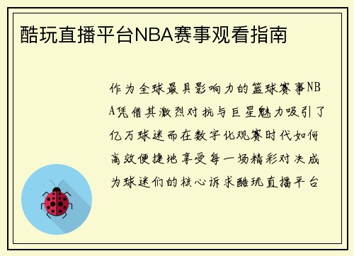 酷玩直播平台NBA赛事观看指南