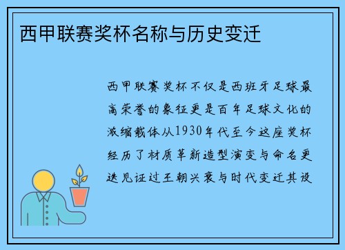 西甲联赛奖杯名称与历史变迁