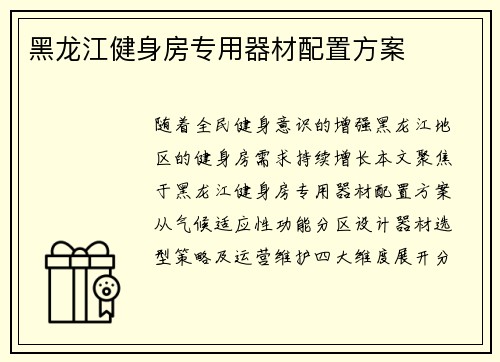 黑龙江健身房专用器材配置方案