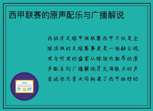 西甲联赛的原声配乐与广播解说