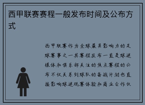西甲联赛赛程一般发布时间及公布方式
