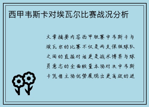 西甲韦斯卡对埃瓦尔比赛战况分析