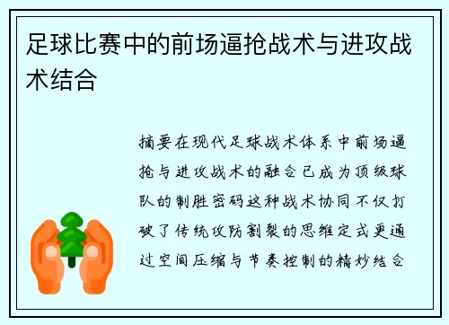 足球比赛中的前场逼抢战术与进攻战术结合