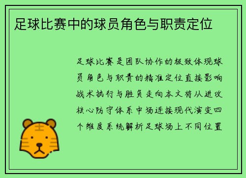 足球比赛中的球员角色与职责定位