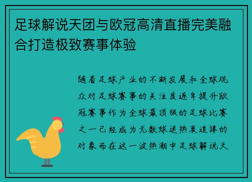 足球解说天团与欧冠高清直播完美融合打造极致赛事体验