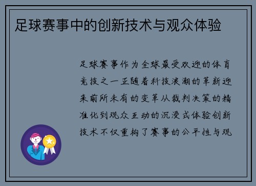足球赛事中的创新技术与观众体验
