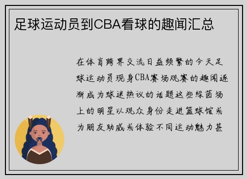 足球运动员到CBA看球的趣闻汇总