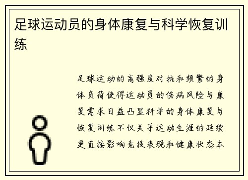 足球运动员的身体康复与科学恢复训练