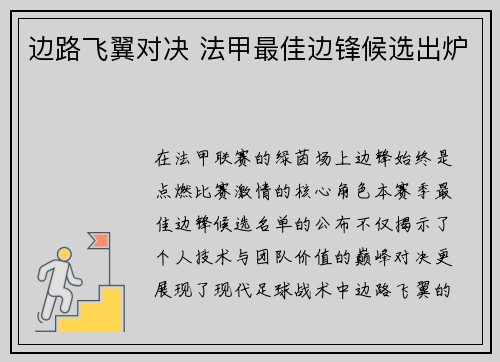 边路飞翼对决 法甲最佳边锋候选出炉