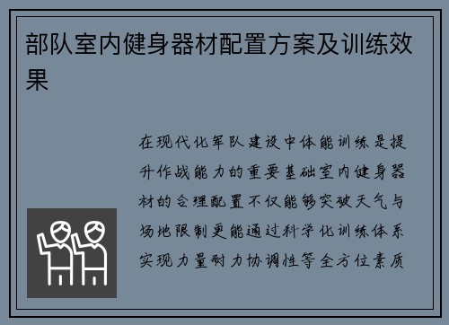 部队室内健身器材配置方案及训练效果