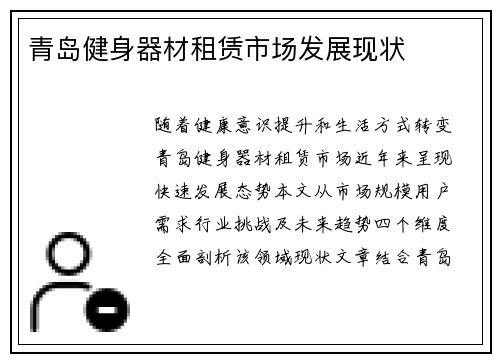 青岛健身器材租赁市场发展现状