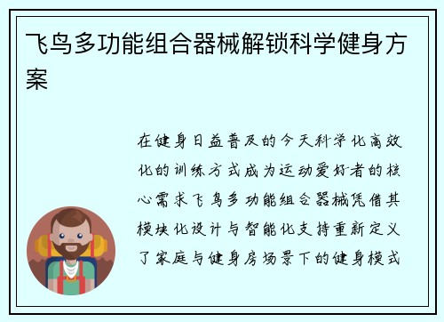 飞鸟多功能组合器械解锁科学健身方案