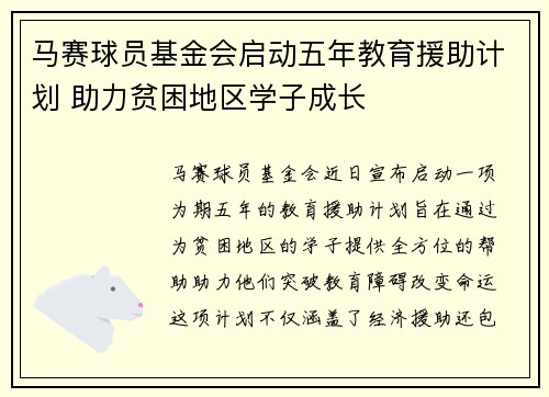 马赛球员基金会启动五年教育援助计划 助力贫困地区学子成长
