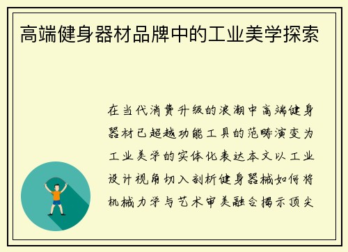 高端健身器材品牌中的工业美学探索