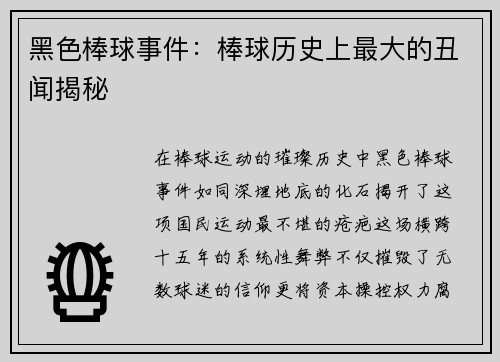 黑色棒球事件：棒球历史上最大的丑闻揭秘