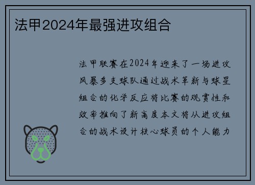 法甲2024年最强进攻组合