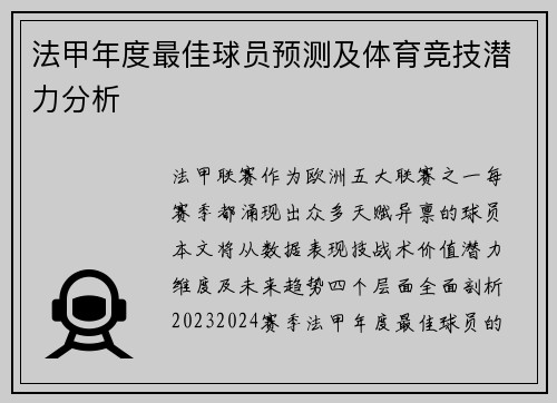 法甲年度最佳球员预测及体育竞技潜力分析
