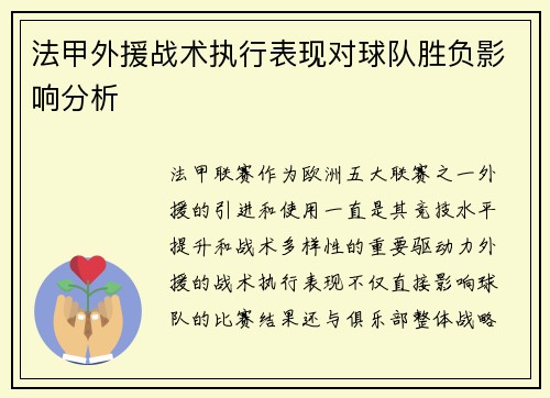 法甲外援战术执行表现对球队胜负影响分析