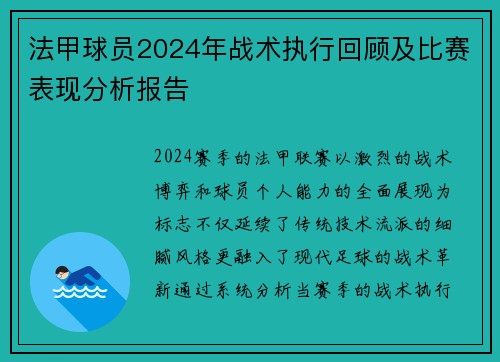 法甲球员2024年战术执行回顾及比赛表现分析报告