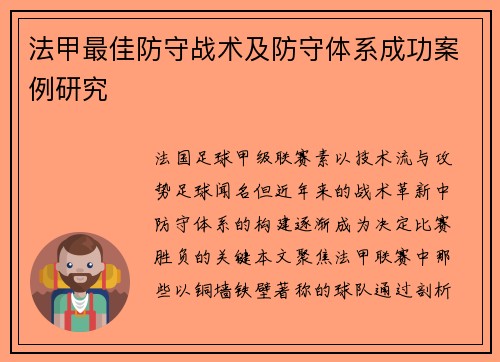 法甲最佳防守战术及防守体系成功案例研究