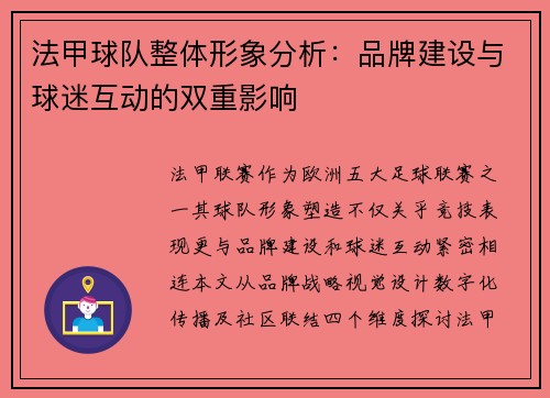 法甲球队整体形象分析：品牌建设与球迷互动的双重影响