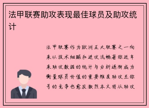 法甲联赛助攻表现最佳球员及助攻统计
